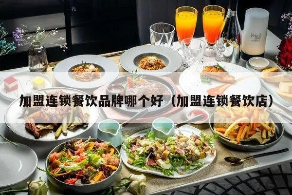 加盟连锁品牌餐饮店推荐