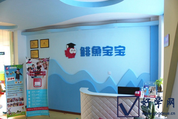 鲱鱼宝宝早教加盟网—开启儿童早期教育新篇章