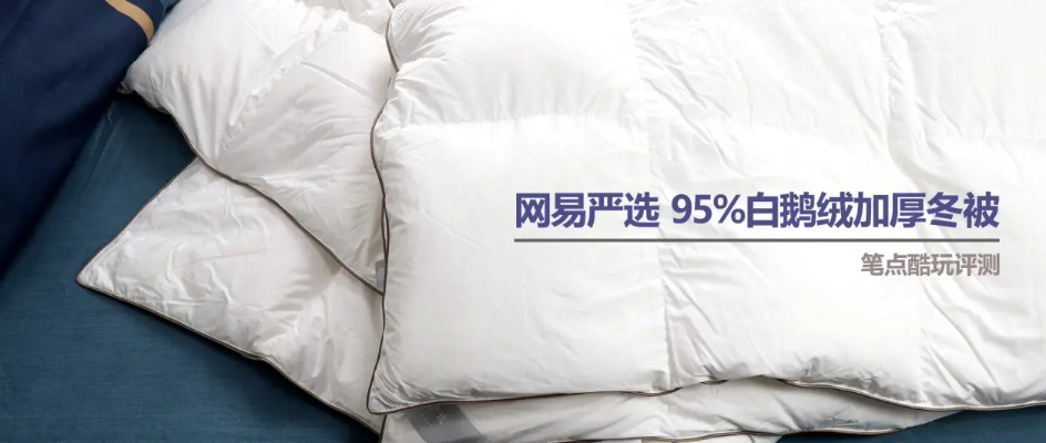 软到像云朵！揭秘鸭绒被的选购与保养全攻略