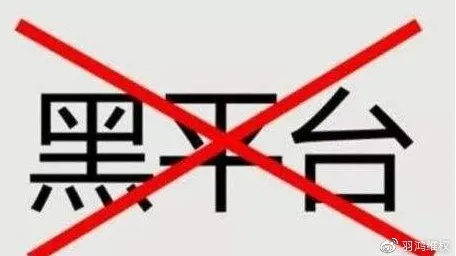 我被黑平台黑了钱—深度解析与应对策略