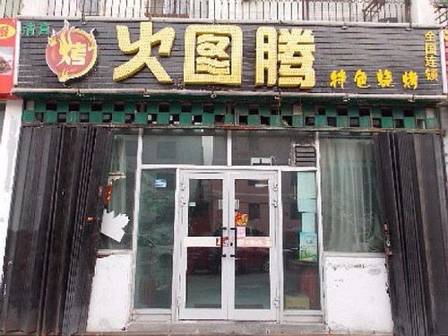 淄博烧烤品牌加盟店推荐及案例分析