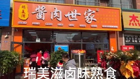 南京品牌熟食加盟店推荐及案例分析