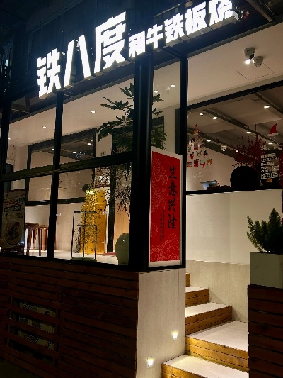 温州铁板加盟店热门品牌大盘点
