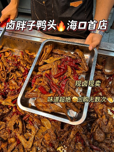 海口卤味加盟店品牌推荐及案例分析
