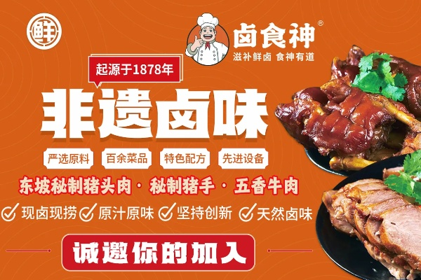 海口卤味加盟店品牌推荐及案例分析