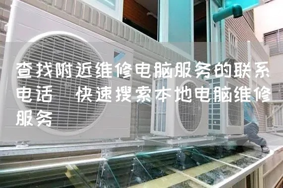 黄山品牌电脑维修店地址全攻略，如何快速找到附近的售后支持？