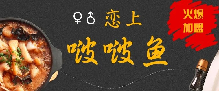 大庆啵啵鱼加盟品牌大盘点