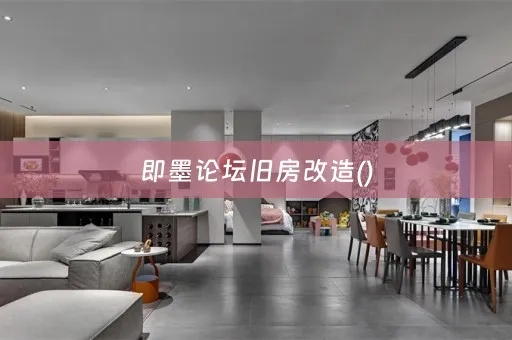 即墨装修品牌加盟店指南