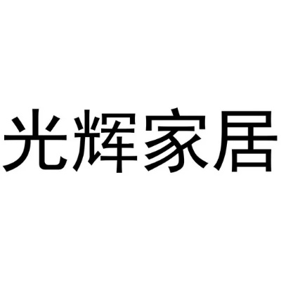 光辉家居沙发品牌介绍