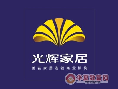 光辉家居沙发品牌介绍