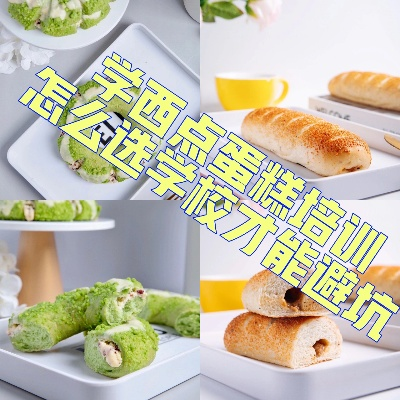 大通学西点学校怎么选？这份避坑指南帮你找到最适合的！