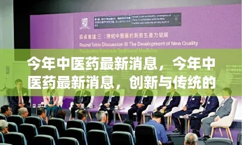中医药品牌崛起，传统智慧与现代创新的融合之旅