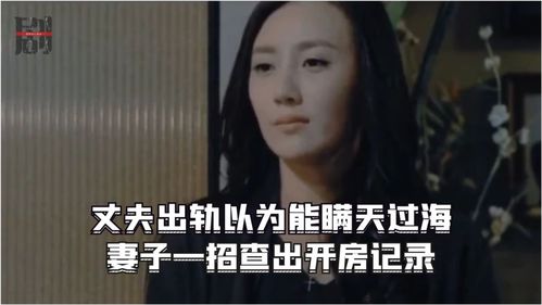 我想查老公开房记录，该怎么办？