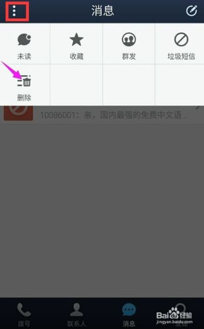 如何删除手机短信聊天记录