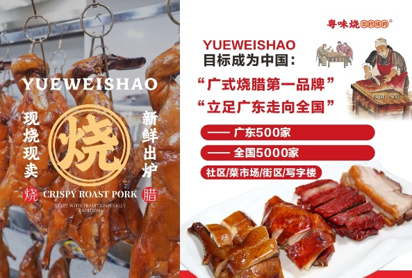 粤式烧腊加盟品牌推荐及案例分析