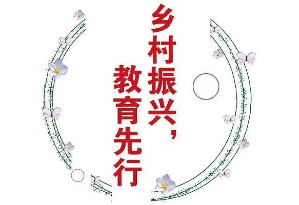 破局与振兴，乡村教育突围的三大关键路径
