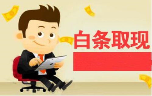 京东白条退款提现全攻略