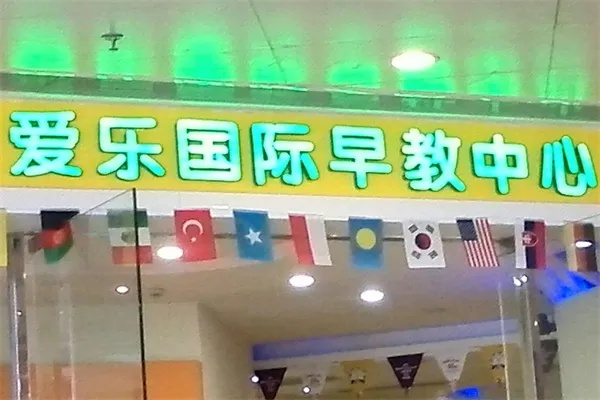 爱乐国际早教加盟费用详解