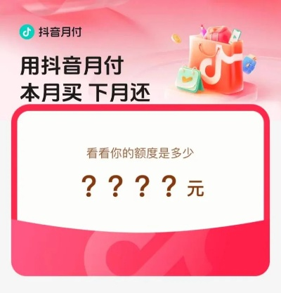 如何高效利用抖音月付额度？9万额度的提额攻略