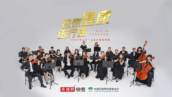 健康旋律—让音乐与医药品牌携手，共筑健康未来