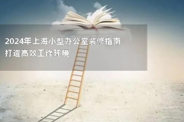 上海品牌办公室装修指南