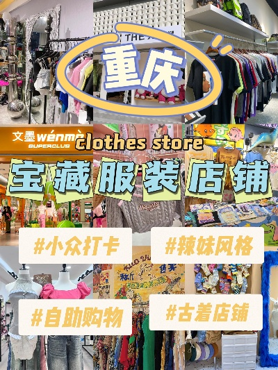 重庆服饰加盟店品牌大盘点