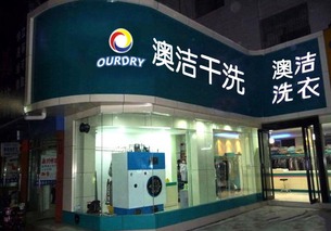 陕西品牌干洗店加盟热门品牌一览