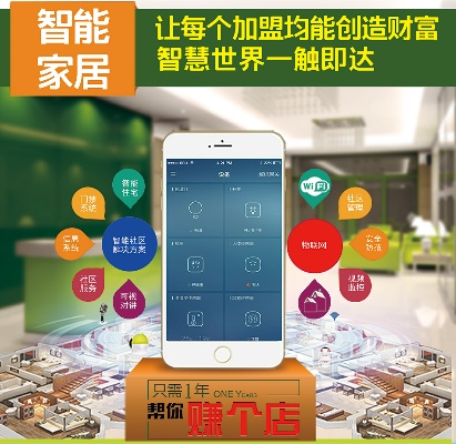 智能家居品牌加盟连锁热门项目解析