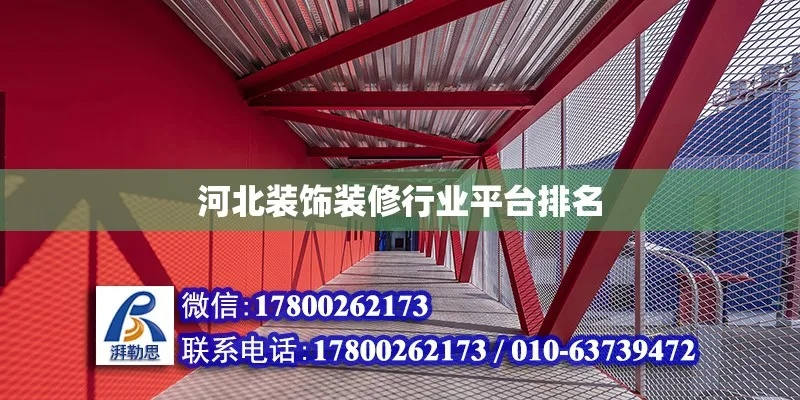 河北新房装修品牌排行