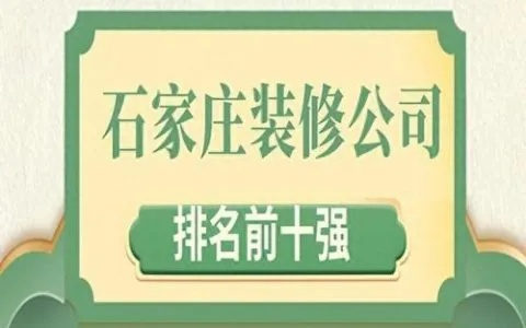 河北新房装修品牌排行