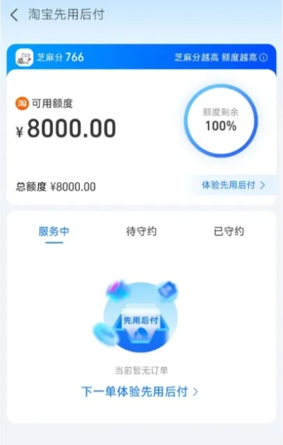 淘宝先用后付额度是什么？