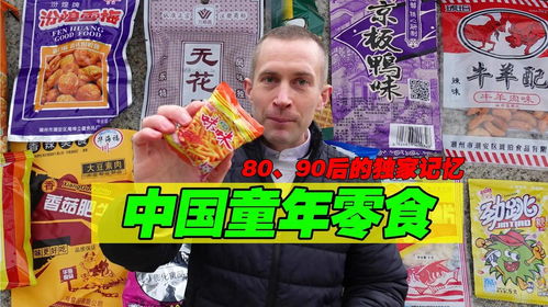 外国友人对中国零食的狂热，这些国货品牌如何征服全球味蕾？
