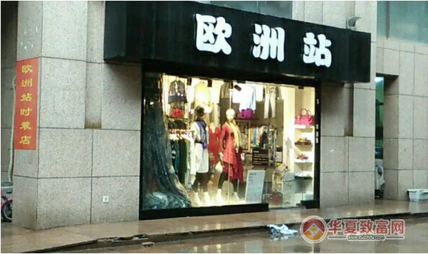 欧货女装免费加盟品牌大全