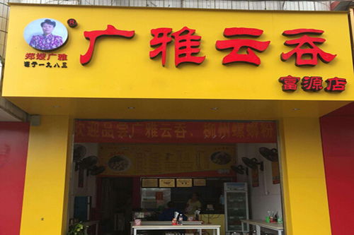 广式云吞店加盟品牌推荐