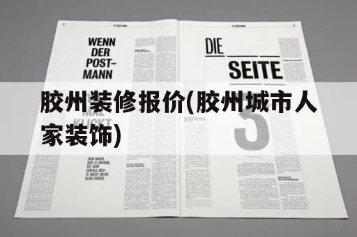 胶州装修加盟品牌选择指南
