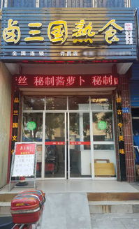 许昌卤煮加盟品牌店推荐