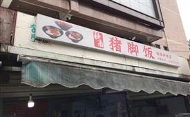 大米饭连锁加盟品牌大全