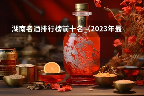沙洋白酒品牌排行榜2023最新解析，老牌与新锐的激烈角逐