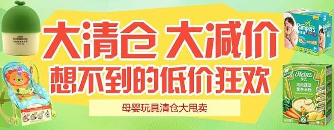 母婴品牌清仓大促销，抓住机会为宝贝选好物！