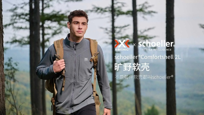 瑞士户外运动品牌—探索极致户外体验