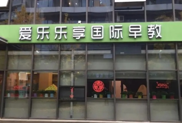 爱乐国际早教加盟官网