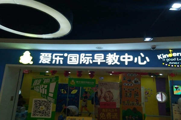 爱乐国际早教加盟官网