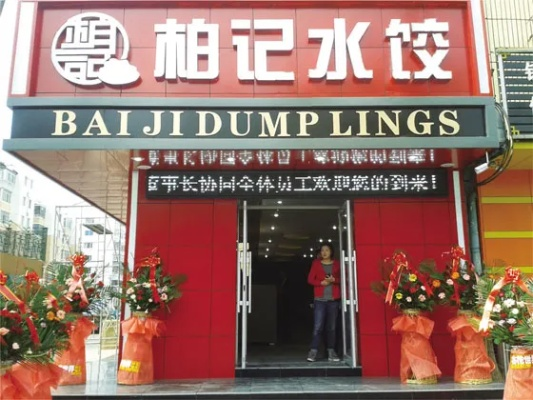 水饺品牌连锁加盟店推荐—探访热门品牌连锁店