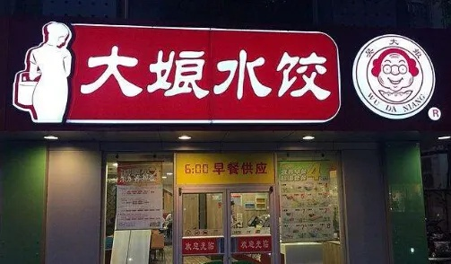 水饺品牌连锁加盟店推荐—探访热门品牌连锁店