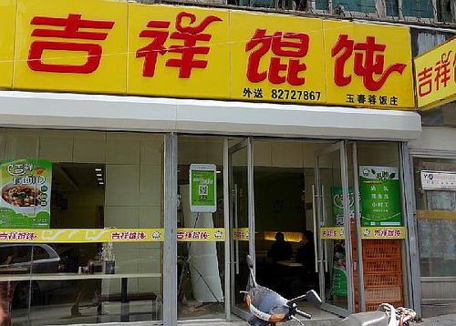 阳谷馄饨加盟店品牌推荐及案例分析