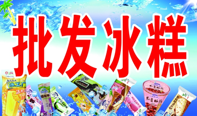 金寨冰棒加盟店品牌推荐