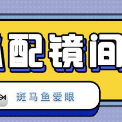 浙江配镜中心加盟热门品牌大盘点