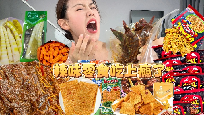 百元吃遍全球辣味！10款高性价比爆辣零食测评报告（附避坑指南）