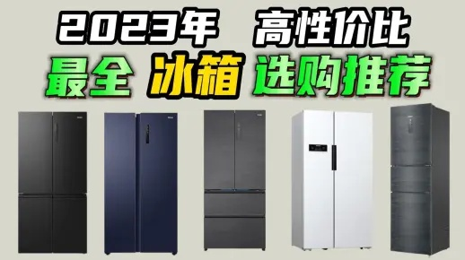 高沟无霜冰箱品牌价格表全解析，2023年选购指南+避坑攻略