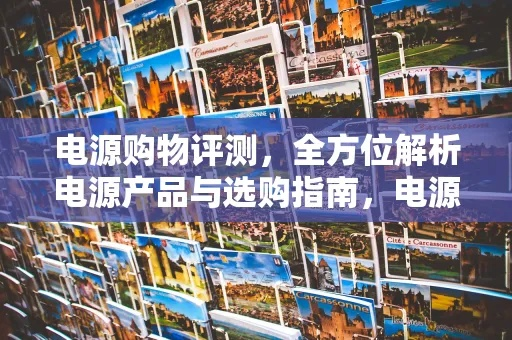 电源品牌检测，全面评估与选购指南